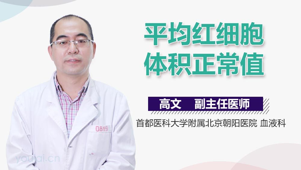 平均红细胞体积正常值