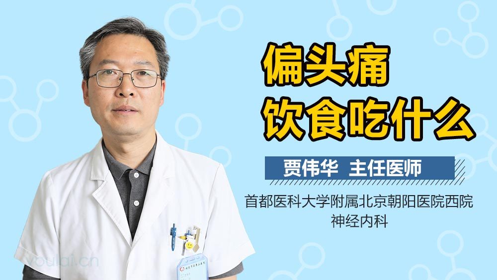 偏头痛饮食吃什么