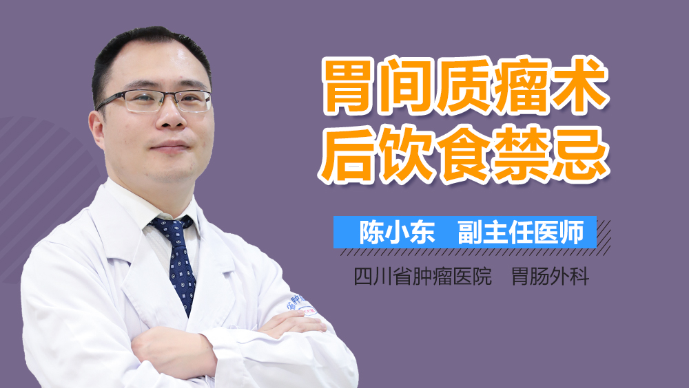 胃间质瘤术后饮食禁忌