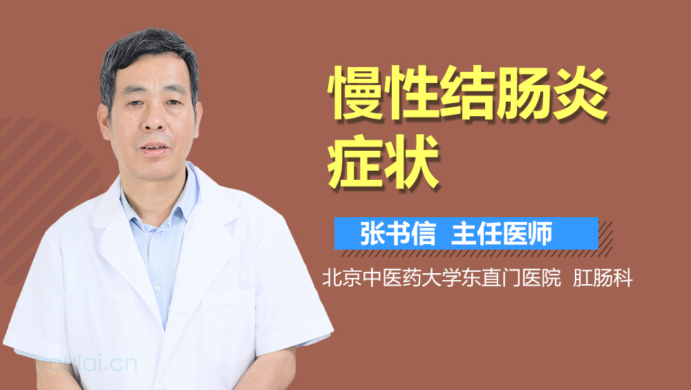 慢性结肠炎症状