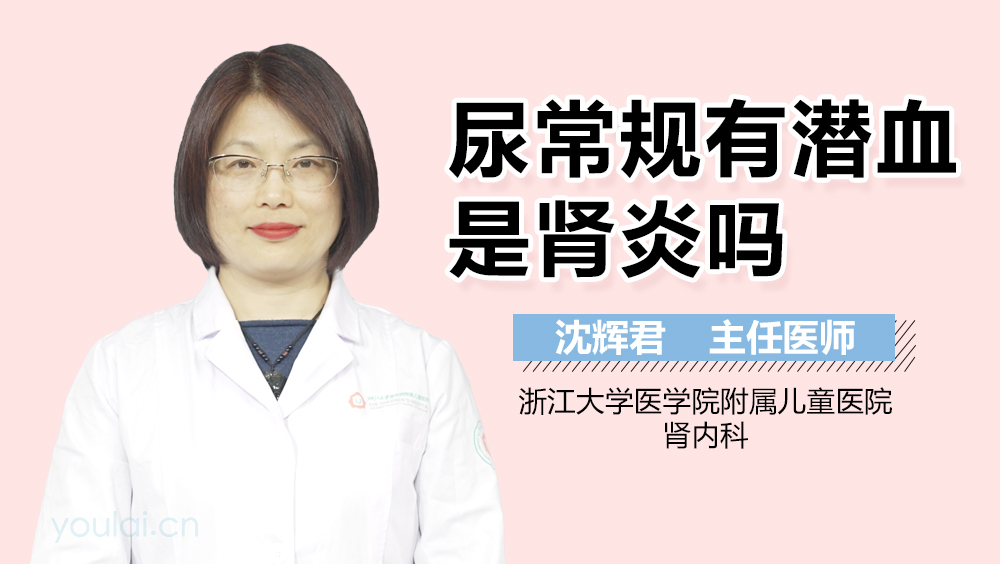 尿常规有潜血是肾炎吗