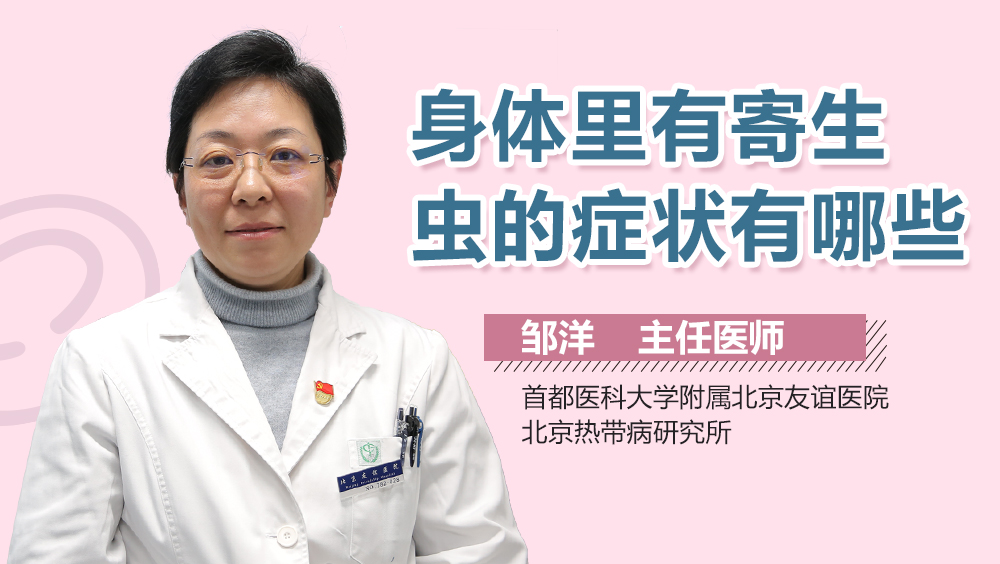 身体里有寄生虫的症状有哪些