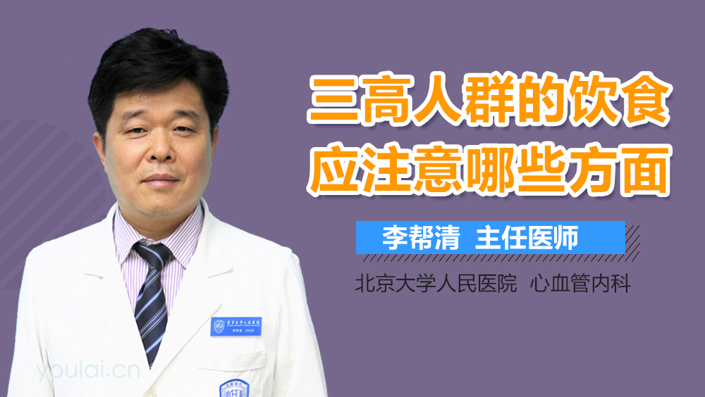 三高人群的饮食应注意哪些方面
