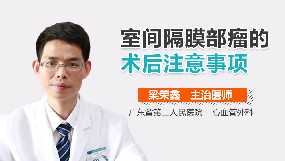 室间隔膜部瘤的术后注意事项
