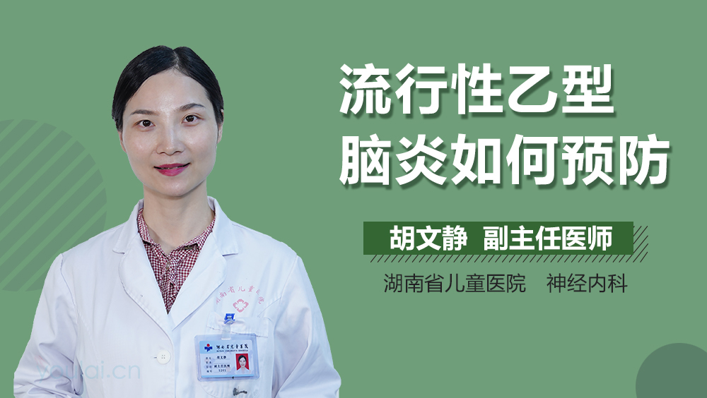 流行性乙型脑炎如何预防