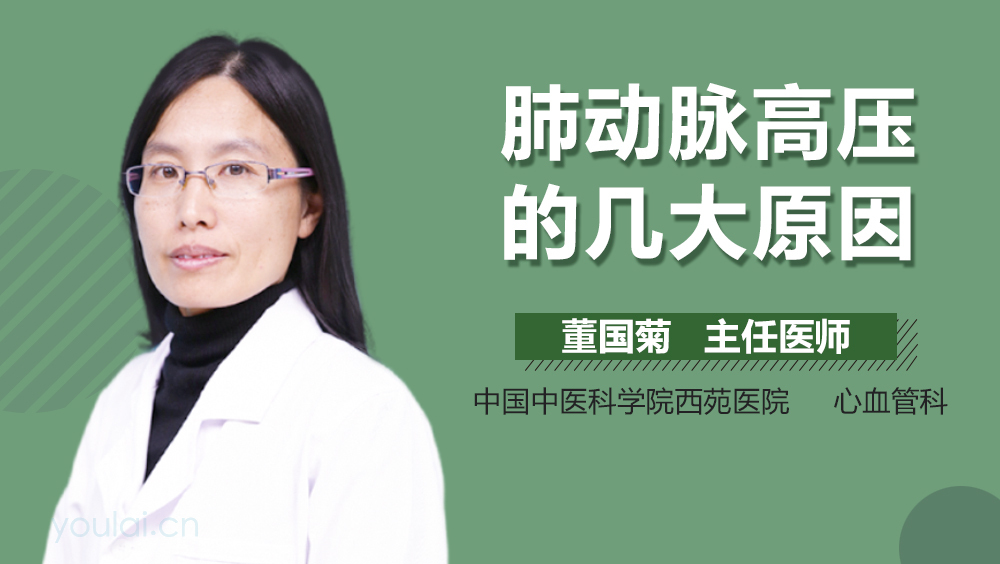 肺动脉高压的几大原因