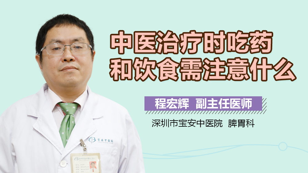 中医治疗时吃药和饮食需注意什么