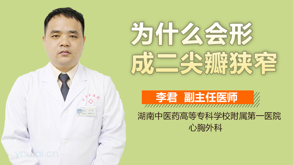 为什么会形成二尖瓣狭窄