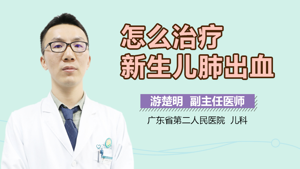 怎么治疗新生儿肺出血