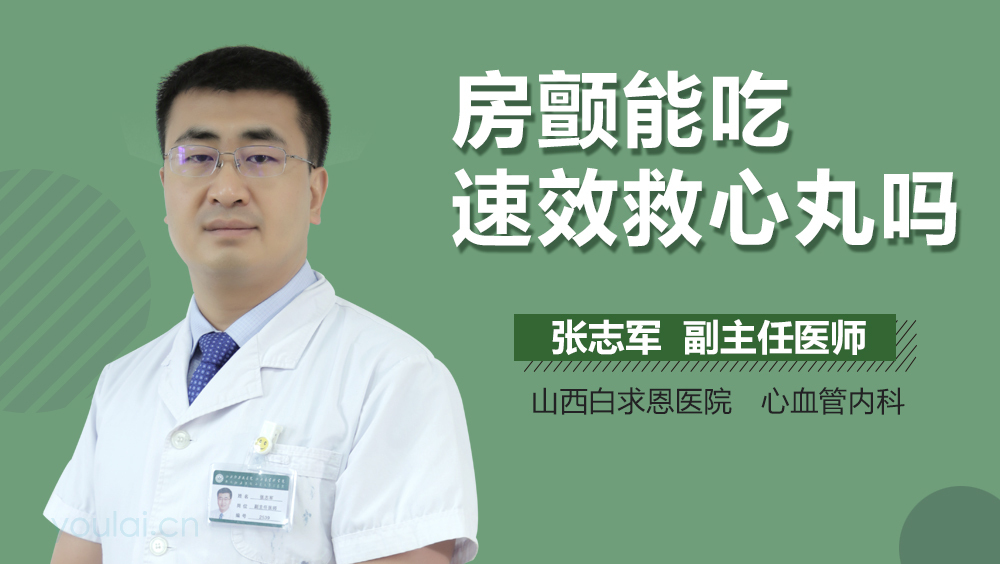 房颤能吃速效救心丸吗