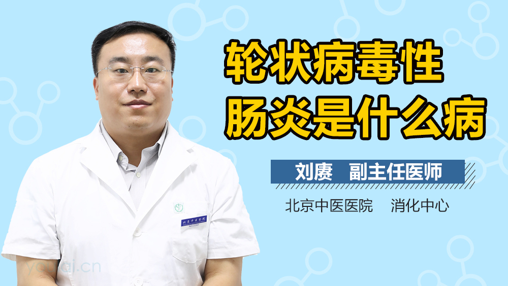 轮状病毒性肠炎是什么病