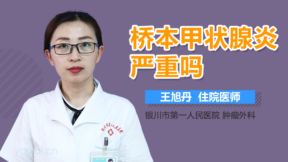 桥本甲状腺炎严重吗