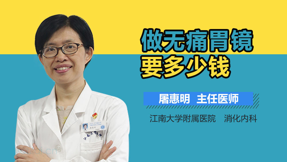 做无痛胃镜要多少钱