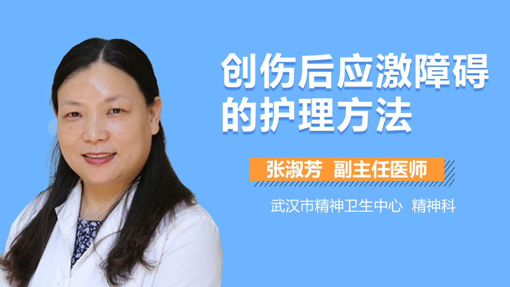 创伤后应激障碍的护理方法