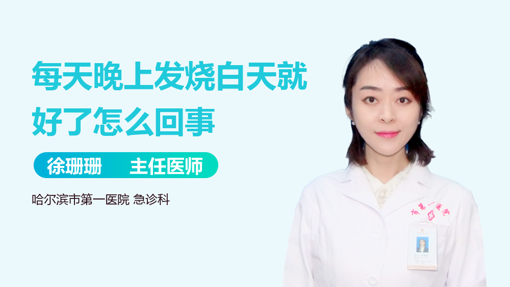 每天晚上发烧白天就好了怎么回事