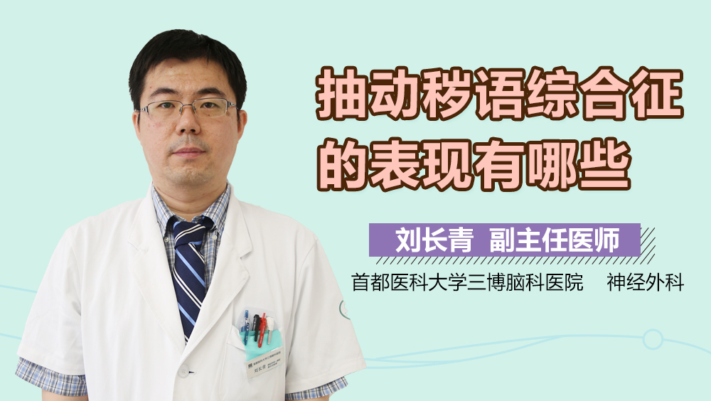 抽动秽语综合征的表现有哪些