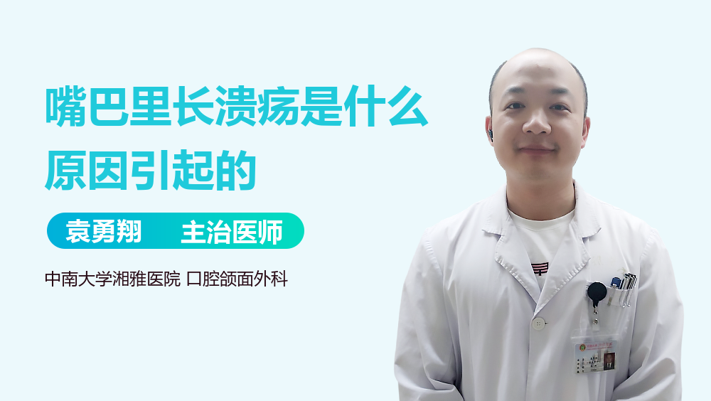 嘴巴里长溃疡是什么原因引起的