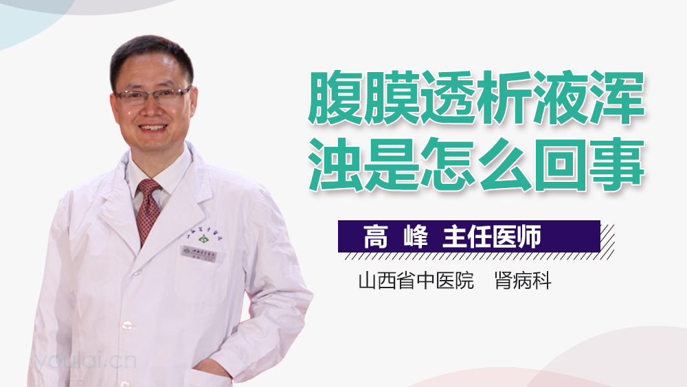 腹膜透析液浑浊是怎么回事