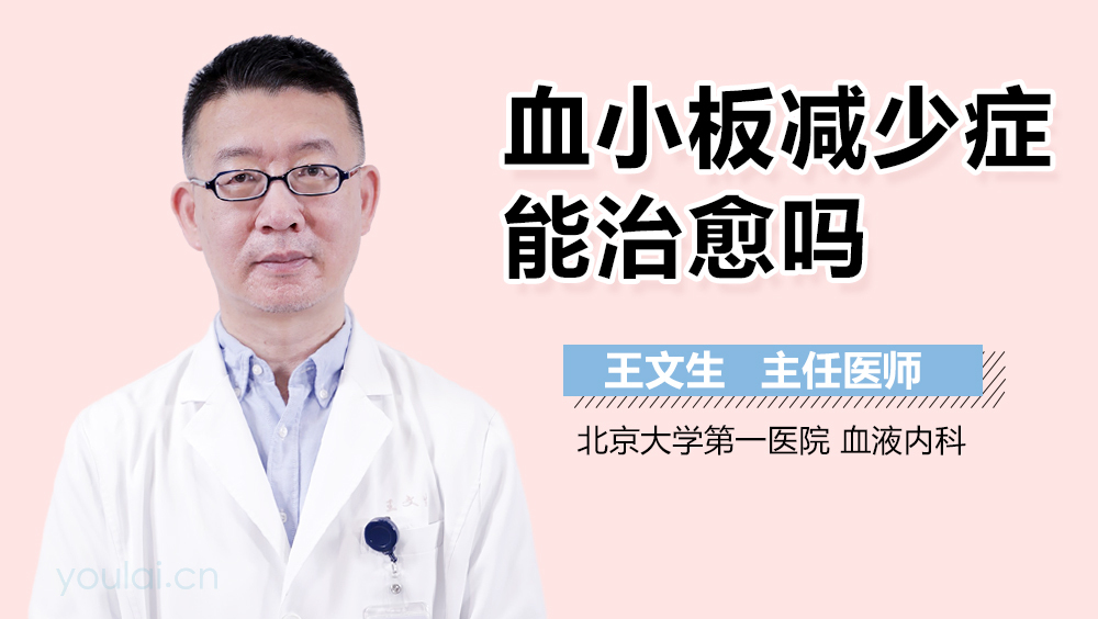 血小板减少症能治愈吗