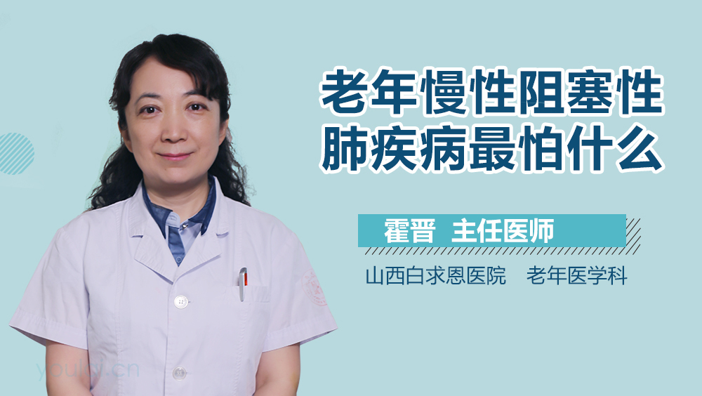 老年慢性阻塞性肺疾病最怕什么