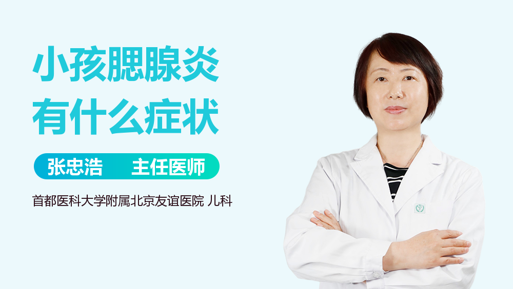 小孩腮腺炎有什么症状