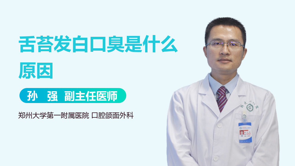舌苔发白口臭是什么原因