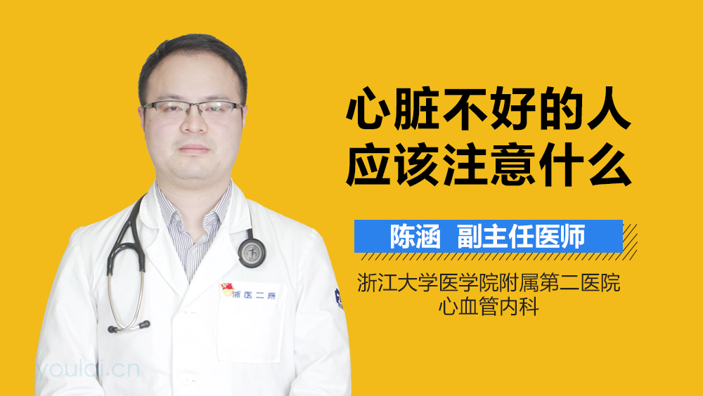 心脏不好的人应该注意什么