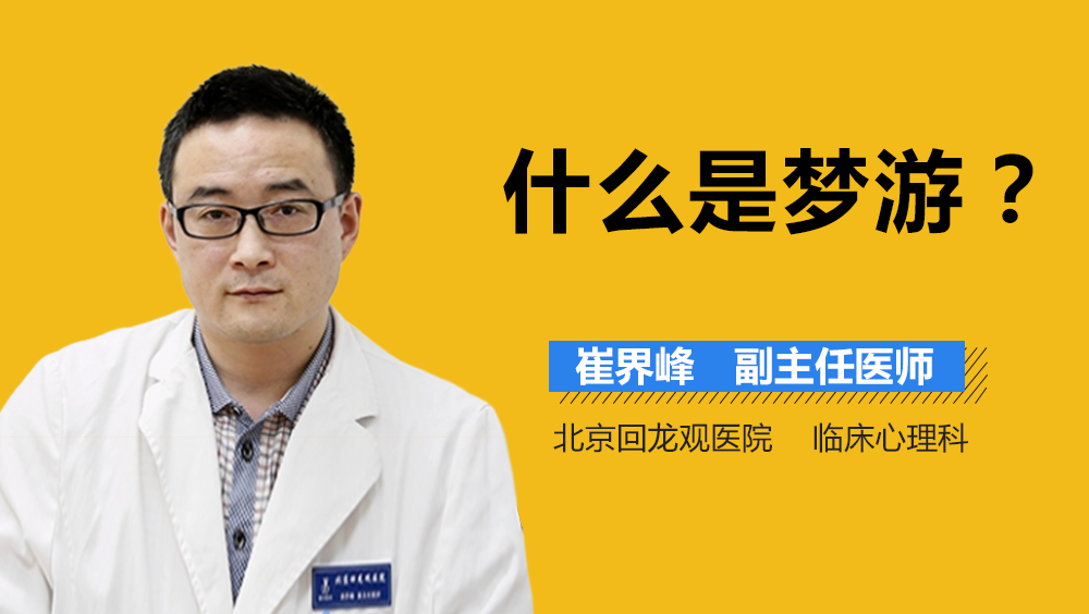 什么是梦游