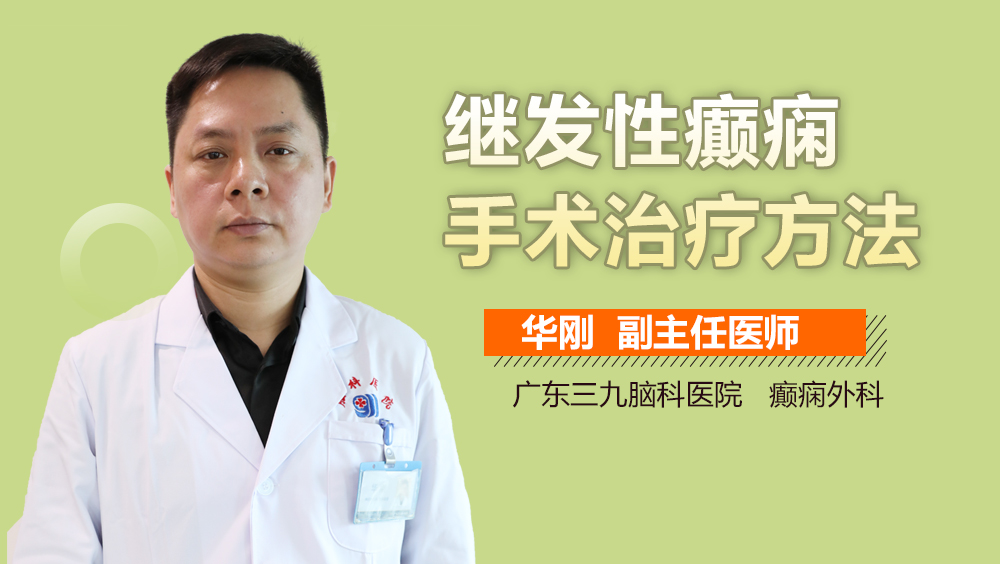 继发性癫痫手术治疗方法