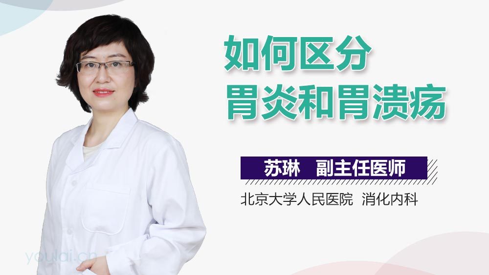 如何区分胃炎和胃溃疡