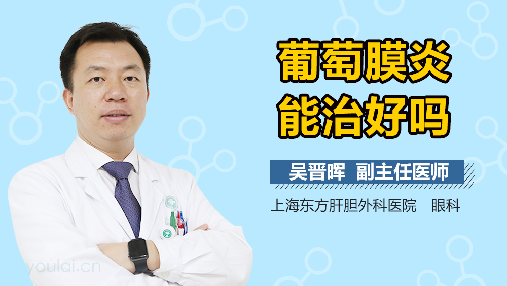 葡萄膜炎能治好吗