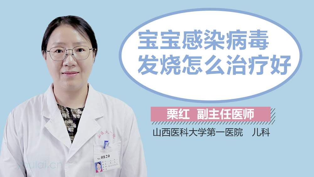 宝宝感染病毒发烧怎么治疗好