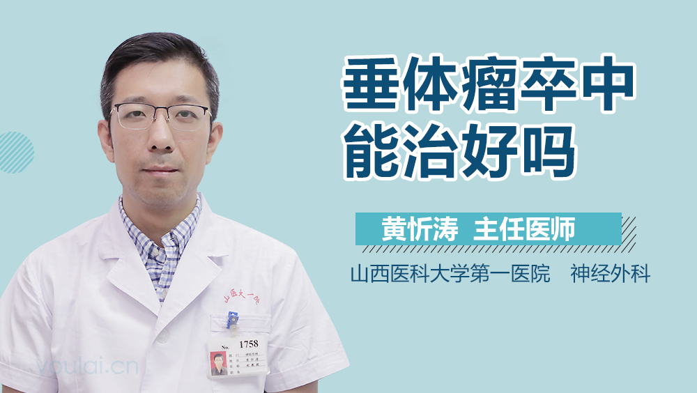 垂体瘤卒中能治好吗