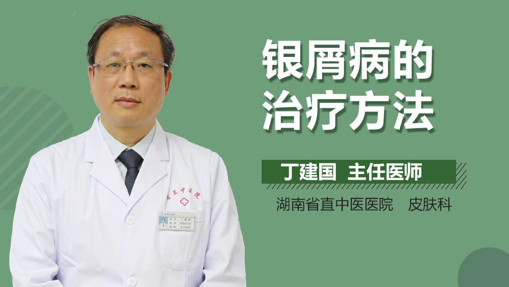 银屑病的治疗方法