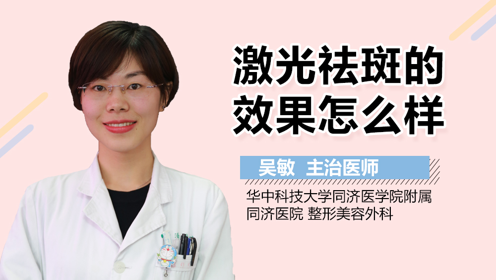 激光祛斑的效果怎么样