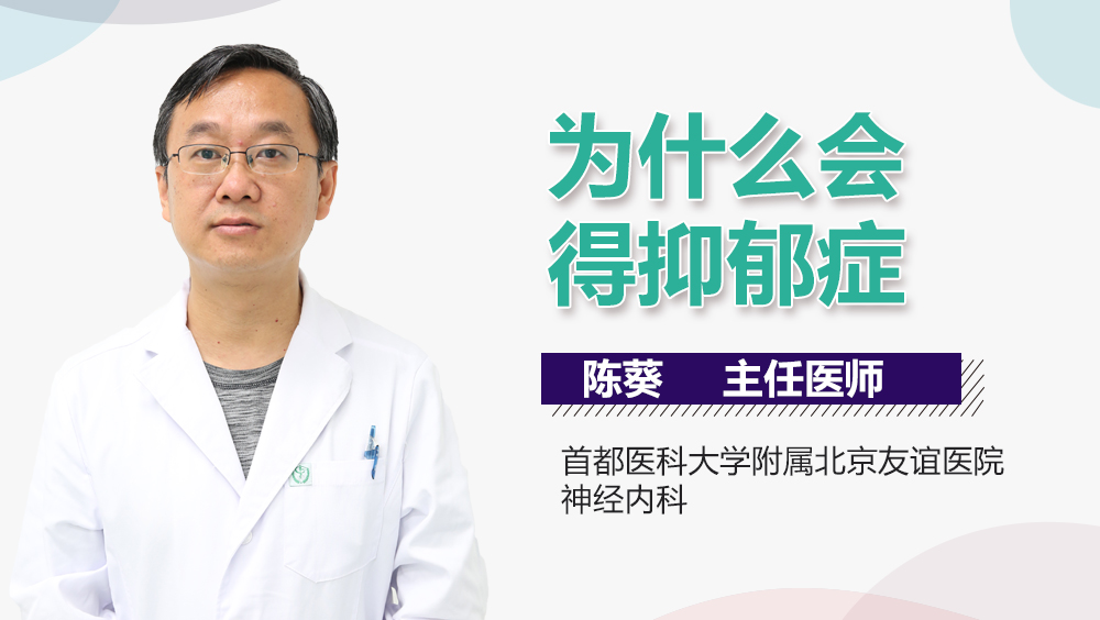 为什么会得抑郁症