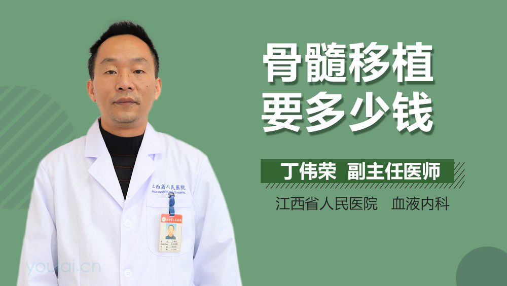 骨髓移植要多少钱