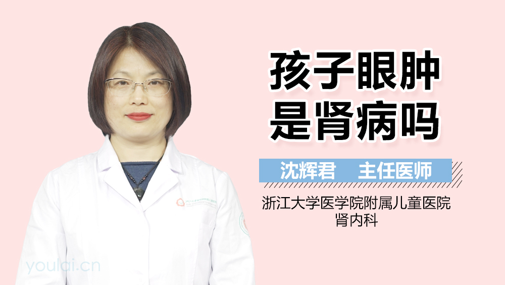 孩子眼肿是肾病吗