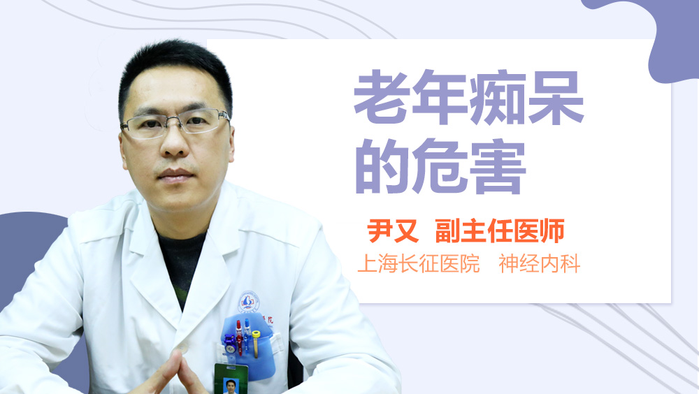 老年痴呆的危害