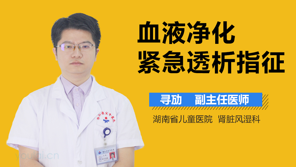 血液净化紧急透析指征