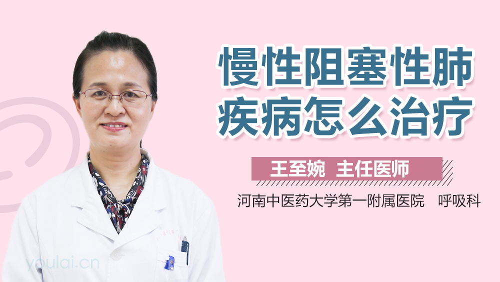 慢性阻塞性肺疾病怎么治疗