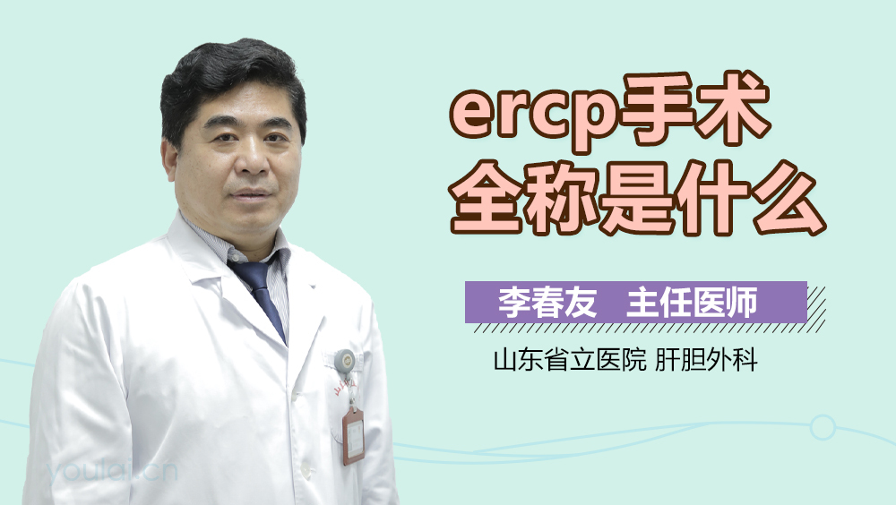 ercp手术全称是什么