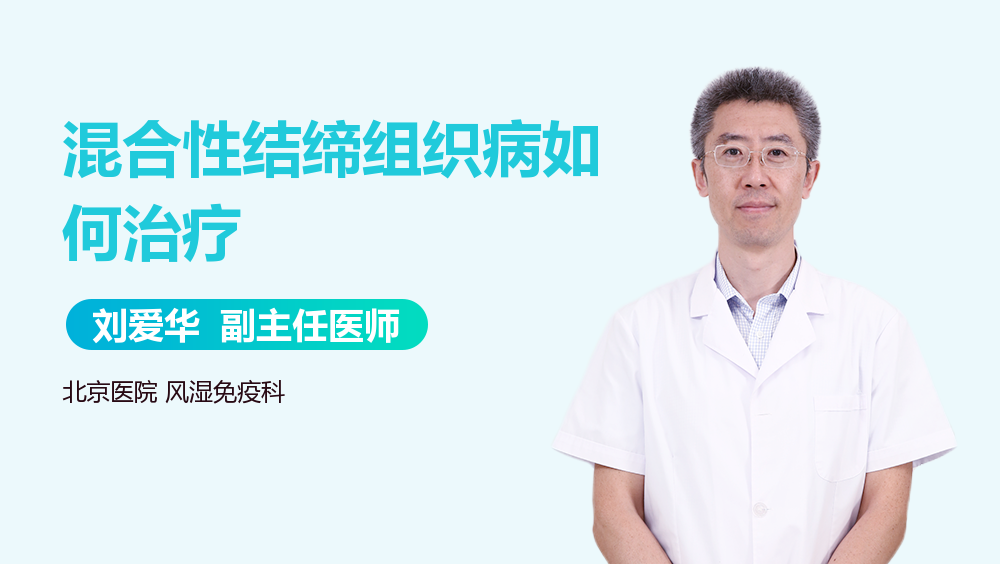 混合性结缔组织病如何治疗
