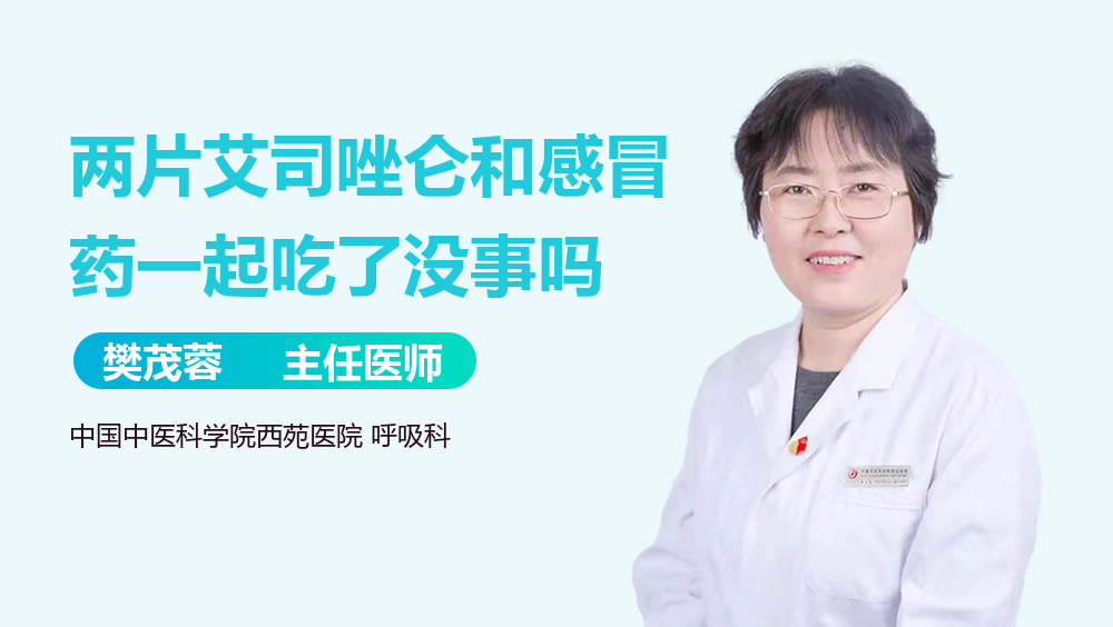 两片艾司唑仑和感冒药一起吃了没事吗