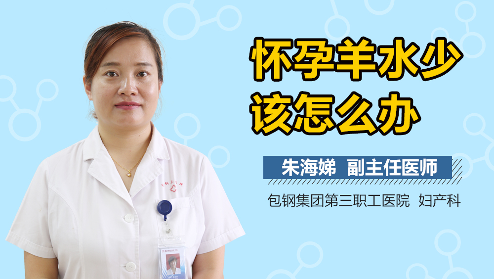 怀孕羊水少该怎么办