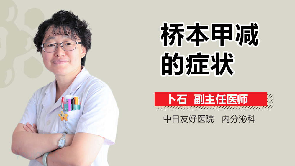 桥本甲减的症状