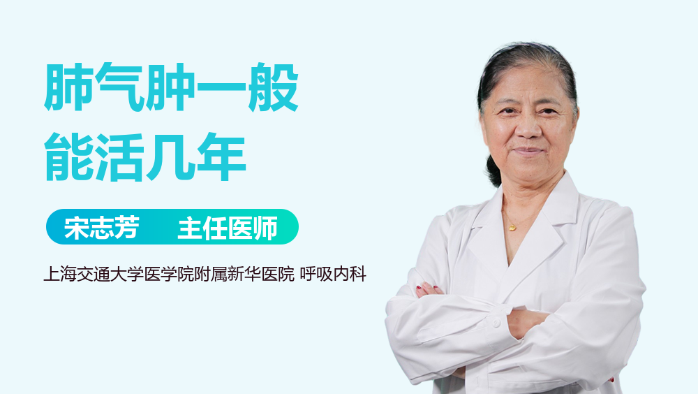 肺气肿一般能活几年