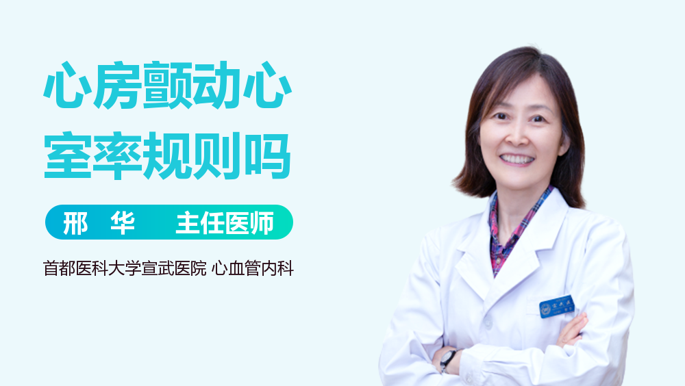 心房颤动心室率规则吗