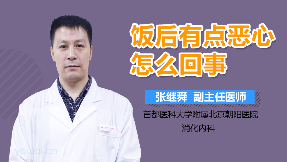 饭后有点恶心怎么回事