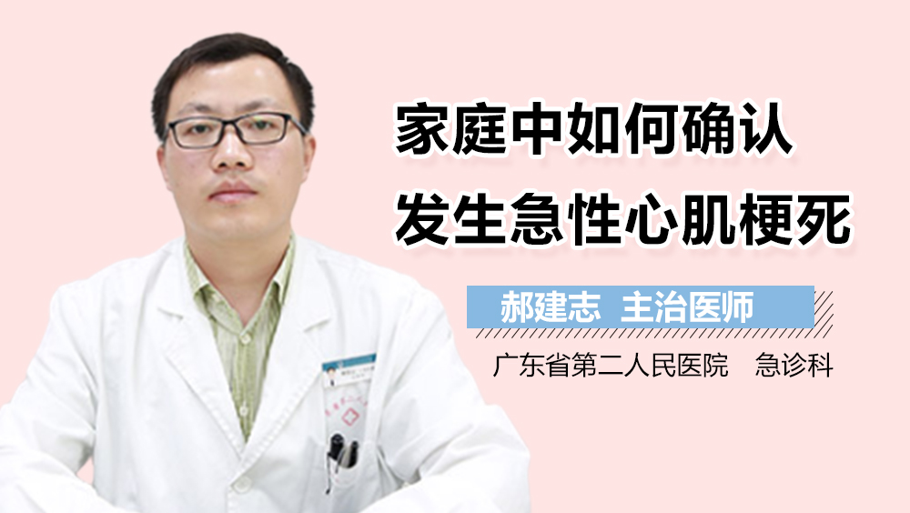 家庭中如何确认发生急性心肌梗死